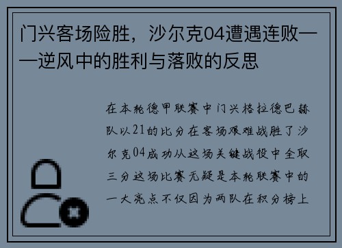 门兴客场险胜，沙尔克04遭遇连败——逆风中的胜利与落败的反思