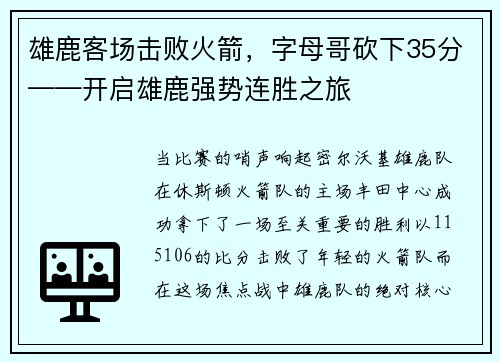 雄鹿客场击败火箭，字母哥砍下35分——开启雄鹿强势连胜之旅